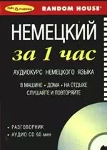 Немецкий за 1 час  Аудиокурс немецкого языка Разговорник+ CD — 2342907 — 1