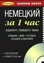 Книга Немецкий за 1 час  Аудиокурс немецкого языка Разговорник+ CD () — 1