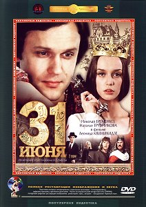 31 июня Наше кино (12+) (DVD)