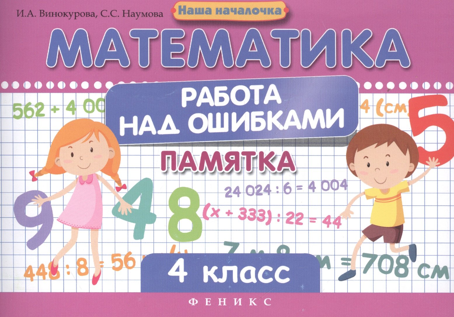 

Математика.Работа над ошибками:4 класс