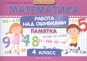 Математика.Работа над ошибками:4 класс — 2545203 — 1