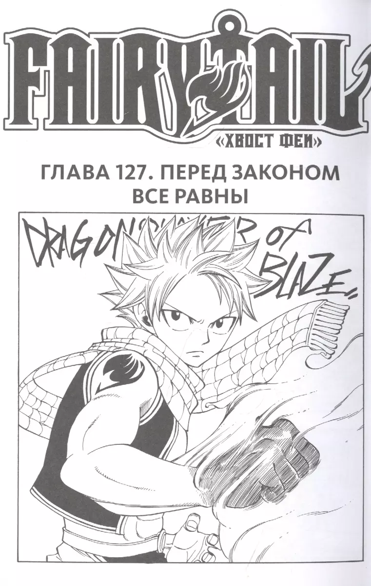 Fairy Tail Хвост Феи. Том 16 (Хиро Масима) - купить книгу с доставкой в  интернет-магазине «Читай-город». ISBN: 978-5-91996-364-6