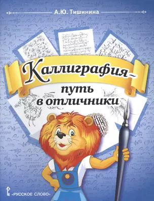 Каллиграфия - путь в отличники. Учебное пособие по чистописанию и творческой каллиграфии для 1-4 классов общеобразовательных организаций — 2879330 — 1