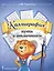 Каллиграфия - путь в отличники. Учебное пособие по чистописанию и творческой каллиграфии для 1-4 классов общеобразовательных организаций — 2879330 — 1