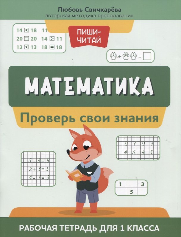 Книга Математика:проверь свои знания:рабочая тетрадь для 1 класса (Любовь Свичкарева) — 1