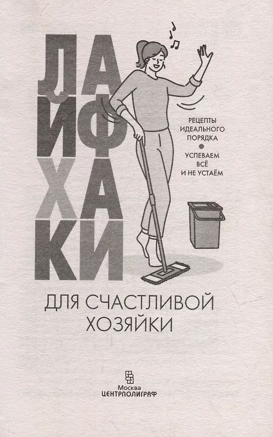 Книга Лайфхаки для счастливой хозяйки. Рецепты идеального порядка. Успеваем всё и не устаём (Катерина Вимла) — 2