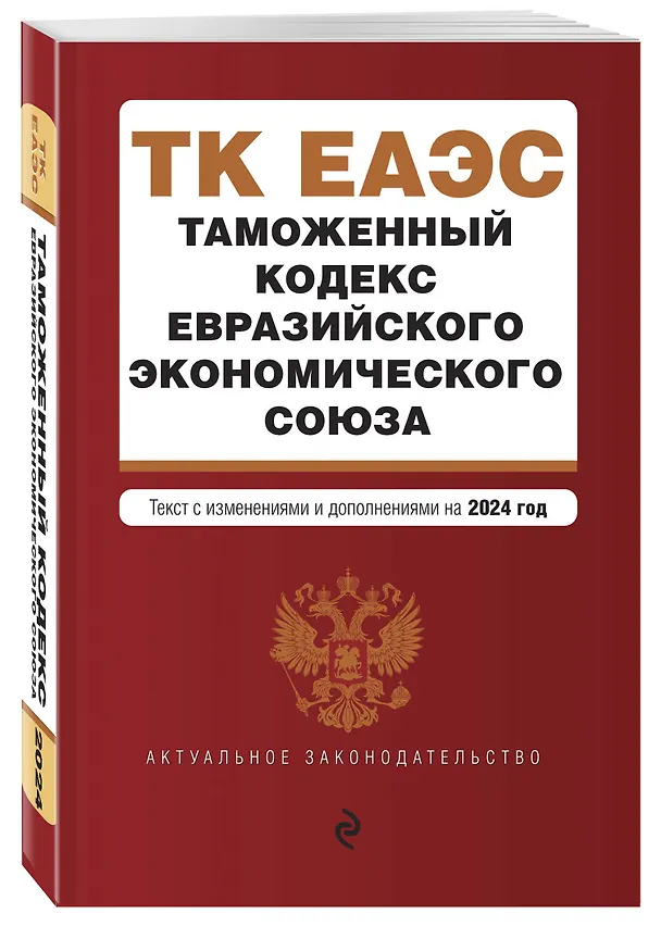Книга Таможенный кодекс Евразийского экономического союза. В ред. на 2024 / ТКЕЭС () — 4