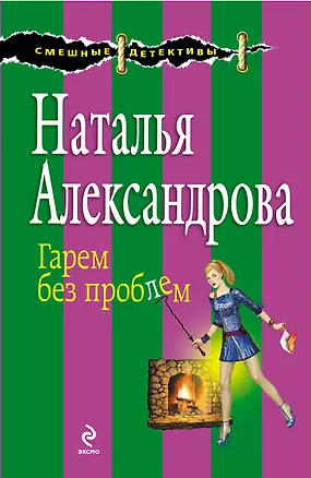Книга Гарем без проблем : роман (Наталья Александрова)