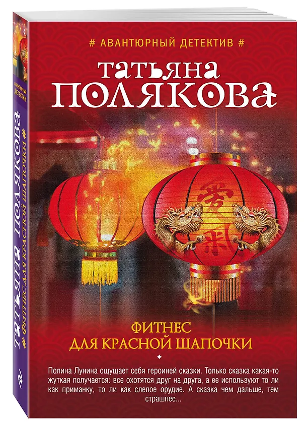 Книга Фитнес для Красной Шапочки : роман (Татьяна Полякова) — 4