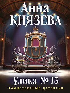 Улика № 13