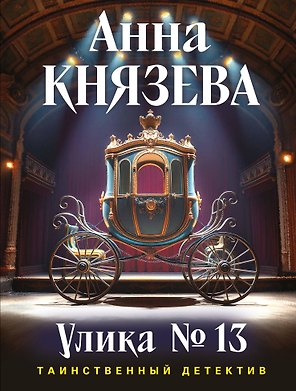 Улика № 13