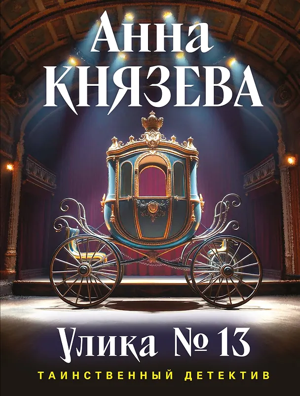 Книга Улика № 13 (Анна Князева) — 1