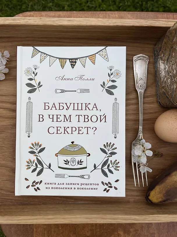 Бабушка, в чем твой секрет? Книга для записи рецептов из поколения в поколение 3090096 — 3