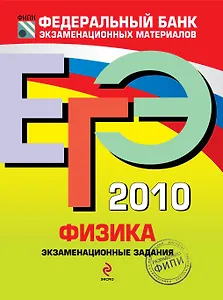 ЕГЭ 2010: Физика: экзаменационные задания / (мягк) (ЕГЭ Федеральный банк экзаменационных материалов). Демидова М., Нурминский И. (Эксмо)