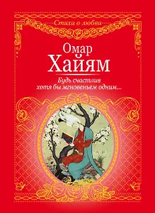 Будь счастлив хотя бы мгновеньем одним...