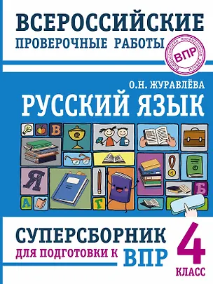Книга Русский язык. Суперсборник для подготовки к Всероссийским проверочным работам. 4 класс (Ольга Журавлева)
