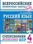 Русский язык. Суперсборник для подготовки к Всероссийским проверочным работам. 4 класс — 2918823 — 1