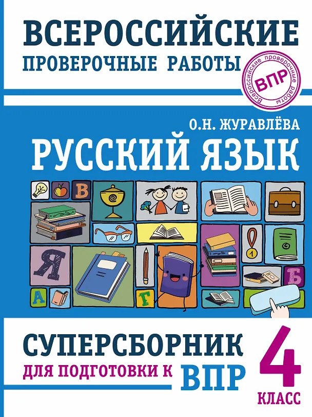 Книга Русский язык. Суперсборник для подготовки к Всероссийским проверочным работам. 4 класс (Ольга Журавлева) — 1