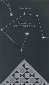 Избранные стихотворения: Стихи