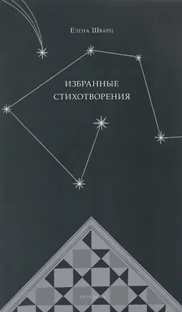 Книга Избранные стихотворения: Стихи (Елена Шварц, Евгений Шварц)