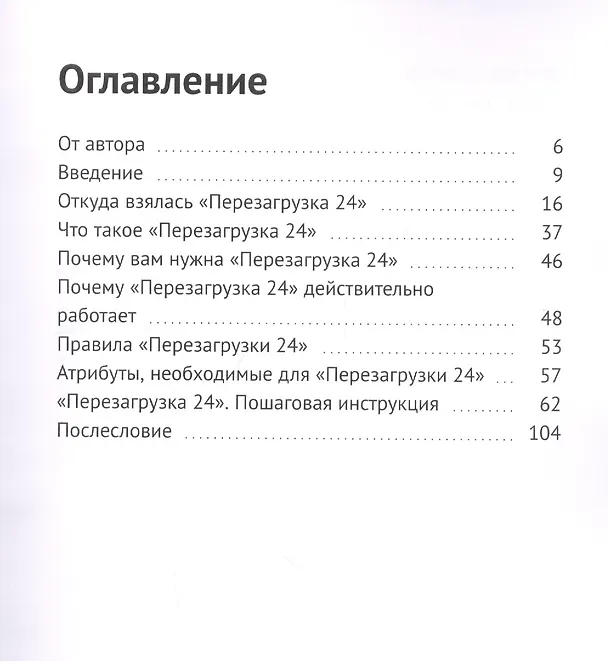 Книга Перезагрузка 24. Один день изменит все! () — 2