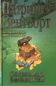 Сокровища Беневентов