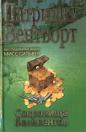 Книга Сокровища Беневентов (Патриция Вентворт)