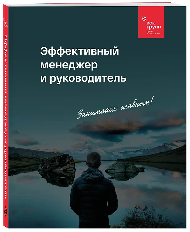 Книга Эффективный менеджер и руководитель (КСК ГРУПП) — 4