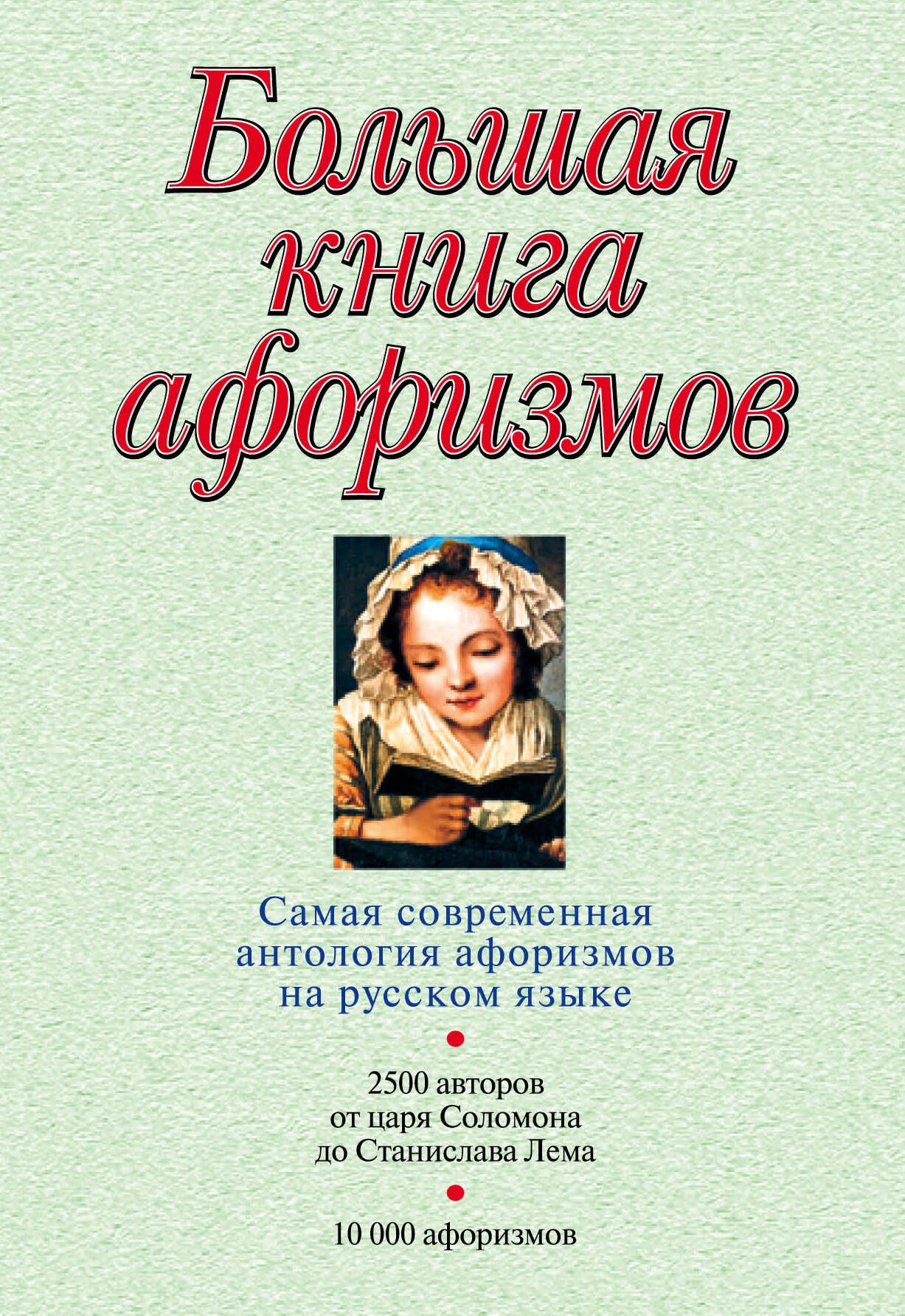 

Большая книга афоризмов.12-е изд.
