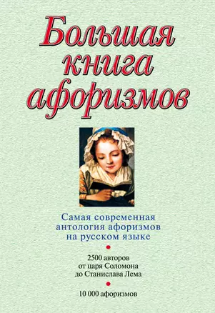 Большая книга афоризмов.12-е изд. — 93784 — 1