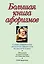 Большая книга афоризмов.12-е изд. — 93784 — 1