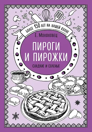 Книга Пироги и пирожки. Сладкие и соленые (Елена Молоховец)