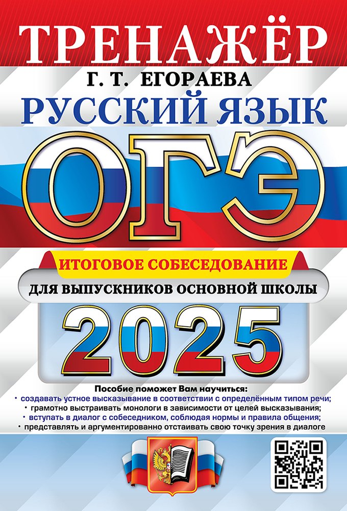 

ОГЭ 2025. Русский язык. Тренажёр. Итоговое собеседование для выпускников основной школы