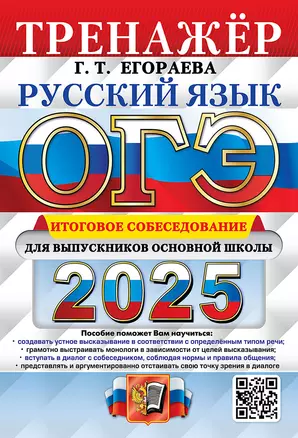 ОГЭ 2025. Русский язык. Тренажёр. Итоговое собеседование для выпускников основной школы — 3063473 — 1