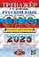 ОГЭ 2025. Русский язык. Тренажёр. Итоговое собеседование для выпускников основной школы — 3063473 — 1