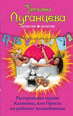 Книга Растерзанное сердце Казановы, или Просто он работает волшебником: роман (Татьяна Луганцева)