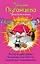 Растерзанное сердце Казановы, или Просто он работает волшебником: роман — 2460667 — 1