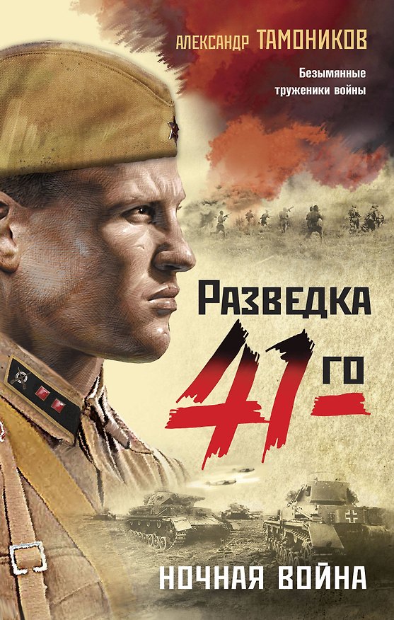 Книга Ночная война (Александр Тамоников) — 1