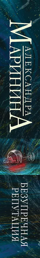 Книга Безупречная репутация (Александра Маринина) — 3
