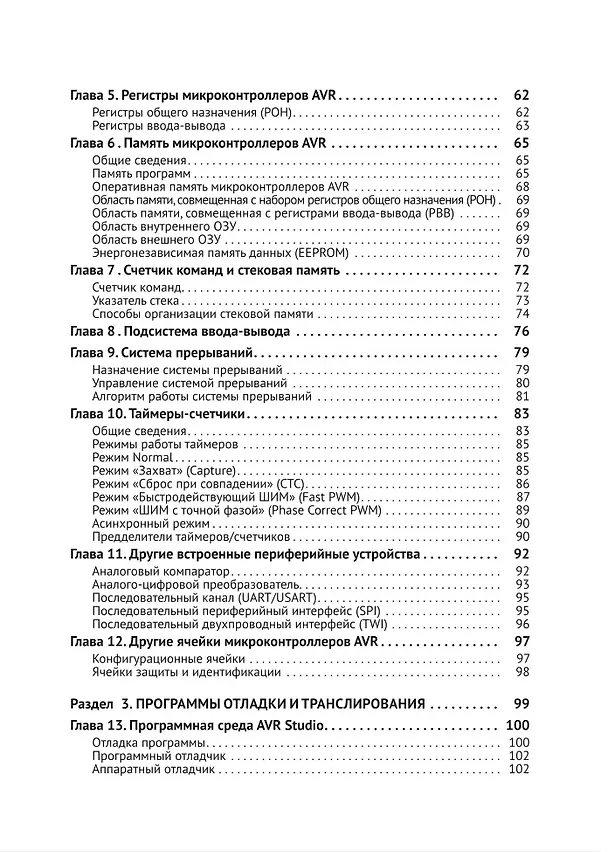 Книга Микроконтроллеры AVR. Просто о сложном. С QR-кодами для перехода к необходимым ресурсам и виртуальным диском (А.Н. Белов) — 4