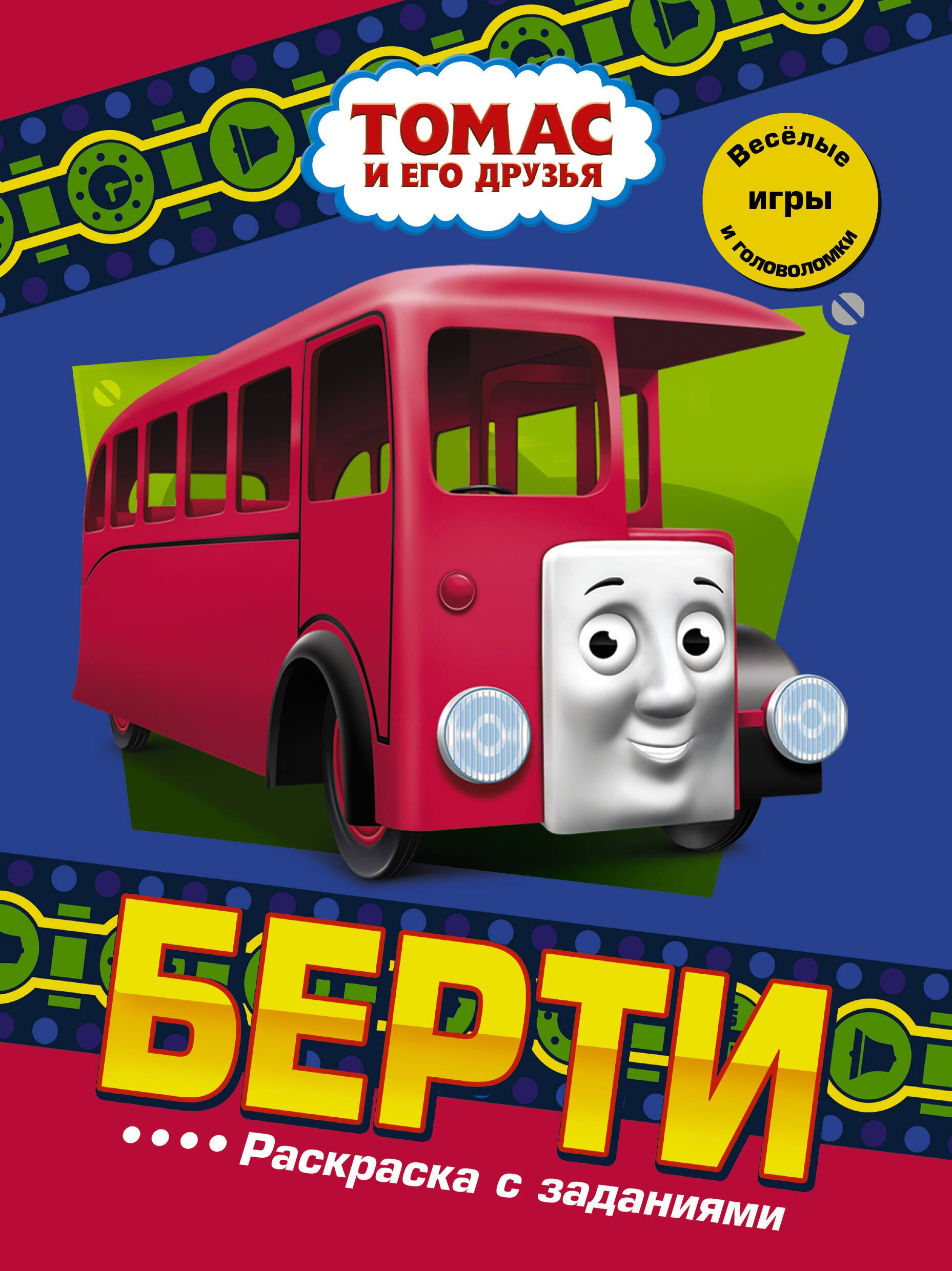 

Берти. Раскраска с заданиями