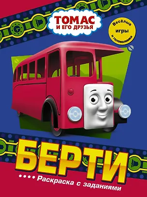 Книга Берти. Раскраска с заданиями ()