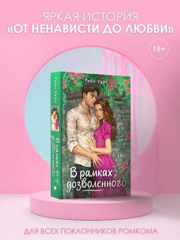 Книга В рамках дозволенного (Рейн Уайт) — 5