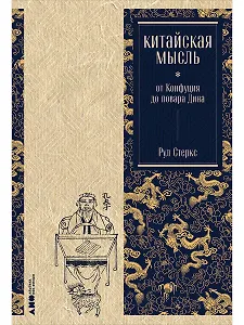 Китайская мысль: от Конфуция до повара Дина