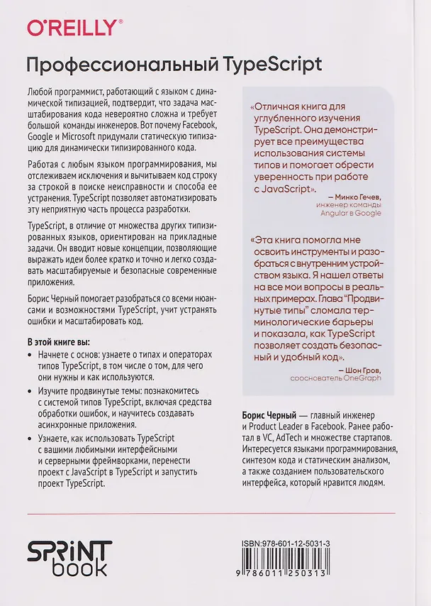 Книга Профессиональный TypeScript. Разработка масштабируемых JavaScript-приложений (Борис Черный) — 2