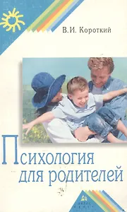Психология для родителей