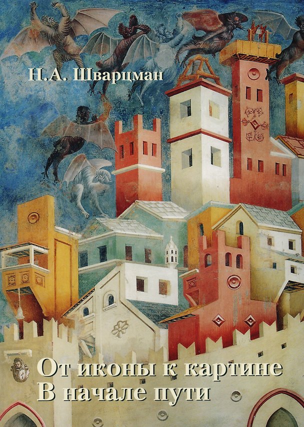 Книга От иконы к картине В начале пути Кн.1 Франко-готические мотивы… (м) Шварцман (ПИ) () — 1