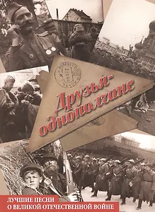 Друзья-однополчане. Лучшие песни о Великой Отечественной войне