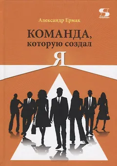 Команда, которую создал Я