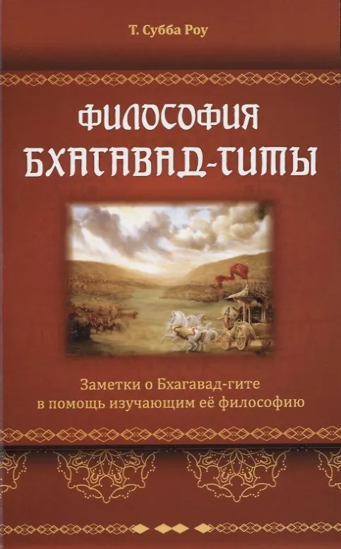 Книга Философия Бхагавад-гиты. Заметки о Бхагавад-гите в помощь изучающим ее философию (Сью Роу) — 1